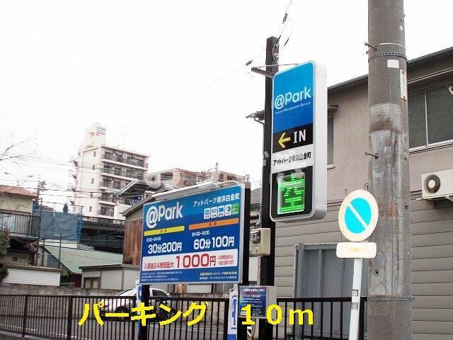 Ｔ＆Ａ横浜白金の周辺|パーキングまで10m