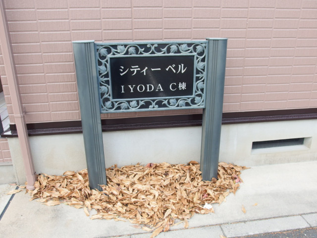 シティベルＩＹＯＤＡ　Ｃ棟のその他