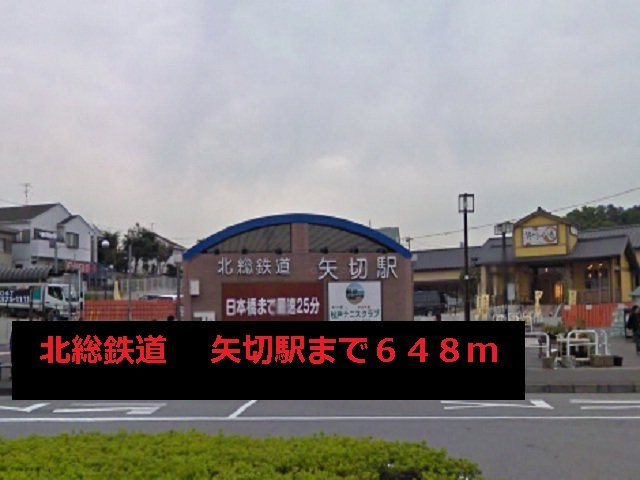 南風ＷＥＳＴの周辺|矢切駅まで648m