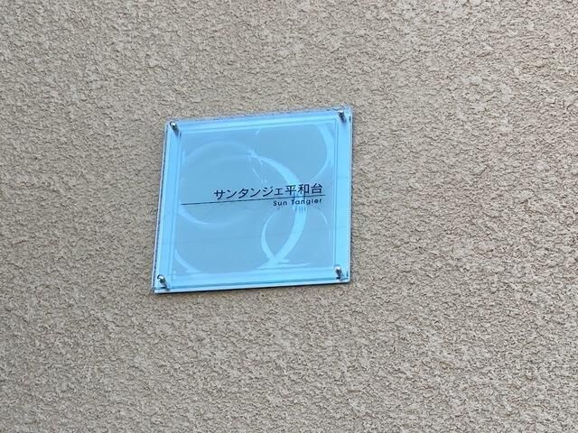 サンタンジェ平和台の設備