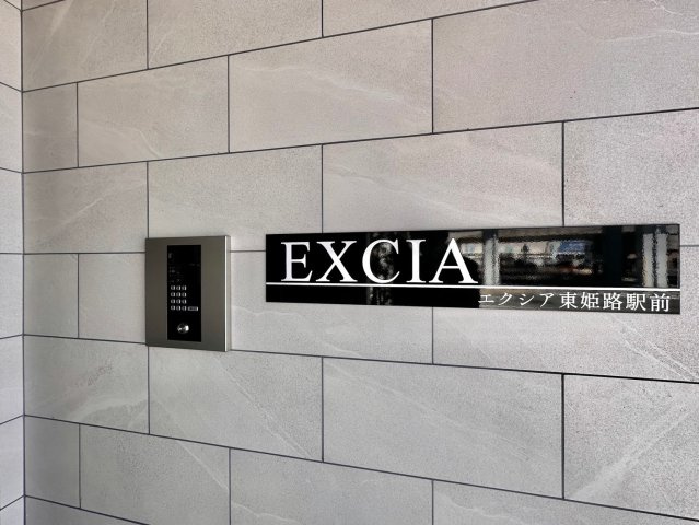 EXCIA東姫路駅前のその他