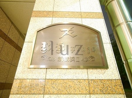 アールケープラザ新横浜Ⅱのその他|マンションプレート！