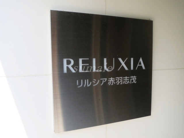 RELUXIA赤羽志茂の周辺|ランドマークです☆