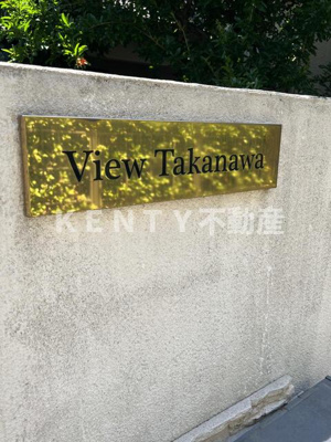 【その他】 | Ｖｉｅｗ　Ｔａｋａｎａｗａ