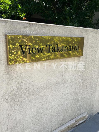 【その他】 | Ｖｉｅｗ　Ｔａｋａｎａｗａ