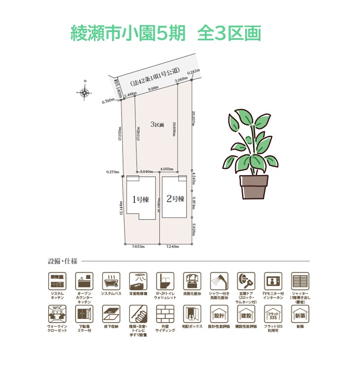 綾瀬市小園５期　全３区画　１号棟の区画図|小学校近く、お買い物施設（コンビニ・ドラッグストア他）は嬉しい徒歩圏内！
植栽・季節のお花もイキイキ育つ庭付き一戸建てて、笑顔あふれる新生活をお迎えしませんか♪