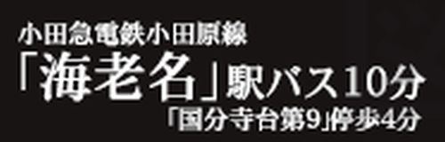 【仲介手数料０円】海老名市国分寺台5丁目　新築一戸建てのその他|【仲介手数料０円】海老名市国分寺台5丁目　新築一戸建て