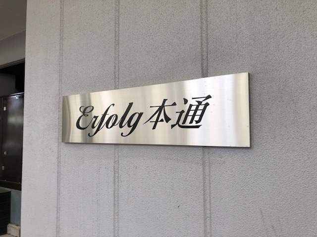 Erfolg本通の設備