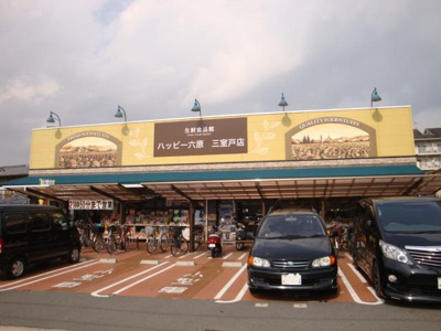 【周辺】 | コンフォール菟道 | ハッピー六原三室戸店まで1,283ｍ