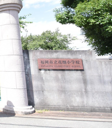 ウイングヒルズ弐番館の周辺|【小学校】福岡市立花畑小学校まで511ｍ