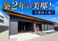 上条平屋建（築浅）の画像