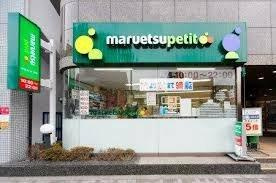 【周辺】 | カテリーナ千駄木 | マルエツ プチ 池之端…まで769m