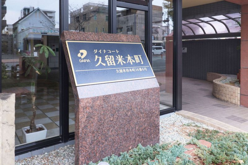 ダイナコート久留米本町　のその他
