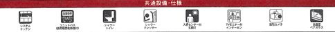 平塚市東真土第10　新築一戸建て　1号棟の設備|設備仕様