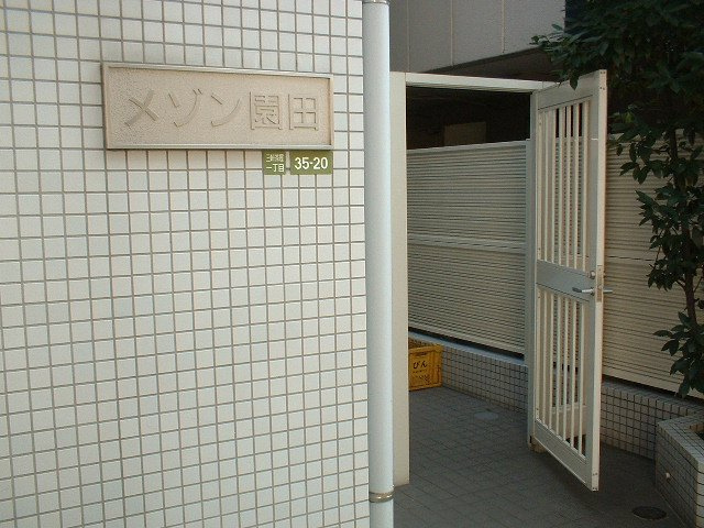 メゾン園田のエントランス
