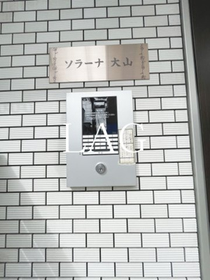 【セキュリティ】 | ソラーナ大山 | オートロックです。
