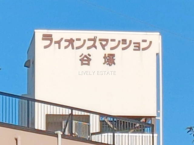 ライオンズマンション谷塚のその他
