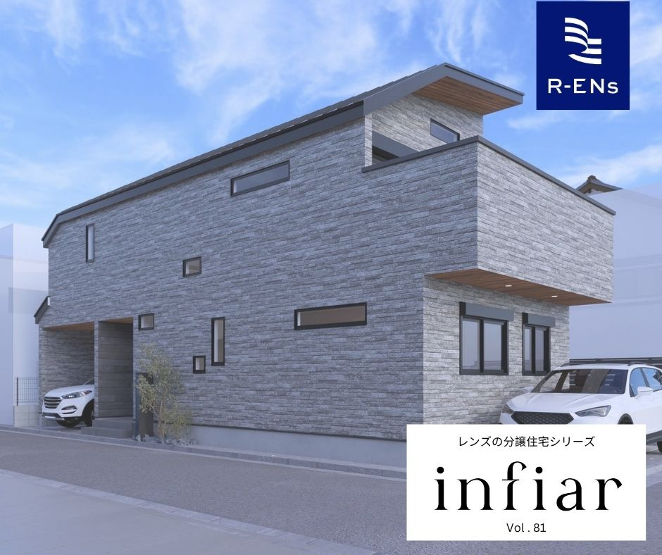 ～インフィーア Vol.81　練馬区高松４丁目　ブランド新築戸建て～ の画像