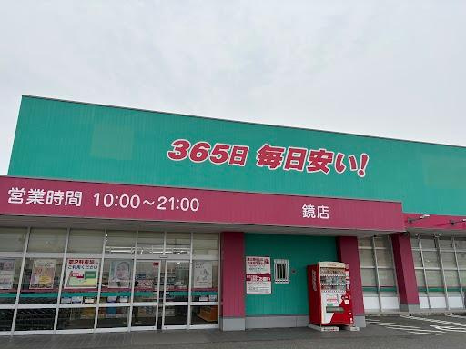 グラン・リュミエールの周辺|ディスカウントドラッグコスモス鏡店まで358ｍ