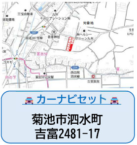 仲介手〇料不要　よかタウンBloom泗水町吉富4期【泗水小・泗水中】の地図|カーナビ➡菊池市泗水町吉富2481-17