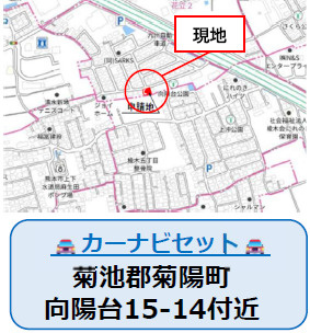 仲介手〇料不要　よかタウンBloom菊池郡菊陽町向陽台１期【武蔵ヶ丘北小・武蔵ケ丘中】の地図|カーナビ➡菊池郡菊陽町向陽台15-14付近