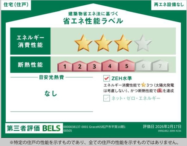 松戸市平賀新築戸建（平賀10期）の省エネ性能ラベル|省エネ性能ラベル・ZEH水準