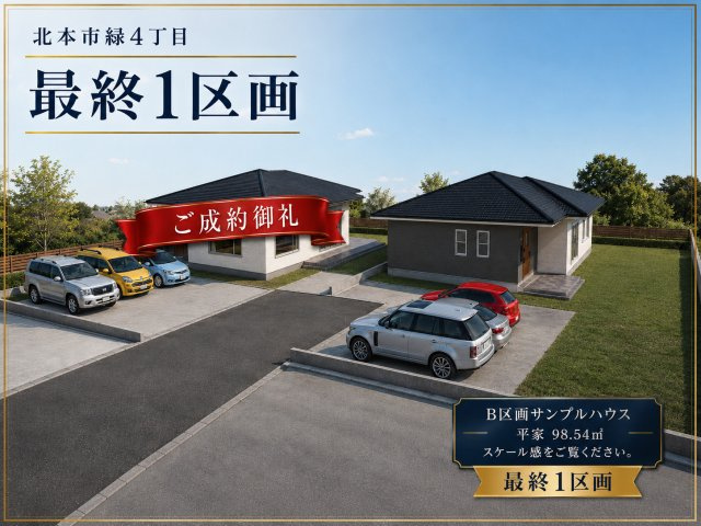 北本市緑4丁目 133坪の区画図|北本市緑4丁目に133坪の土地が登場
A区画は早期に制約済み。
A区画工事完了につきB区画販売開始!!