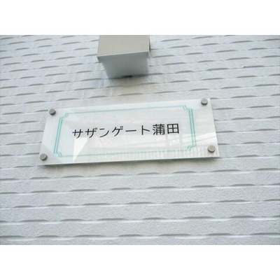 【その他】 | サザンゲート蒲田