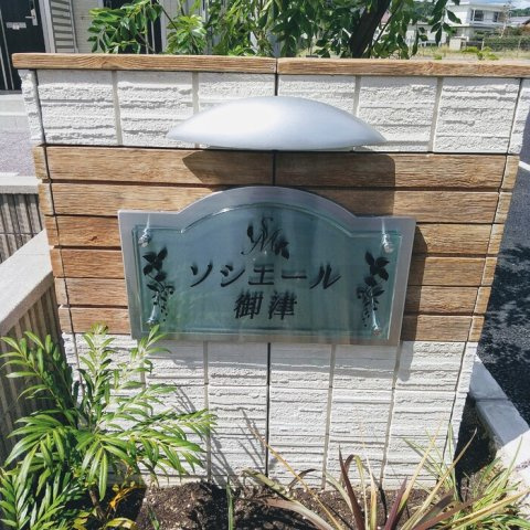 ソシエール御津のエントランス