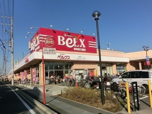 グリーン　フォレストの周辺|ベルクス市川宮久保店まで230m