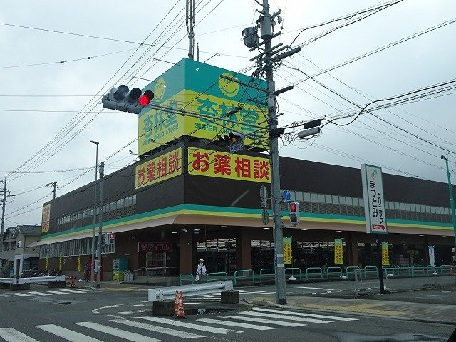 ビラ・デルリコ　Ｂの周辺|杏林堂静岡松富店まで400m