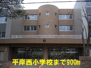 アマールファミーリアの周辺|平岸西小学校まで900m