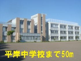 アマールファミーリアの周辺|平岸中学校まで50m