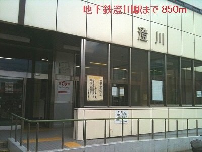アマールファミーリアの周辺|地下鉄澄川駅まで850m