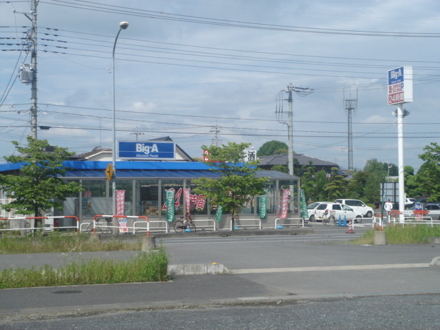 ヴィサージュの周辺|ビッグ・エー加須店まで2,036ｍ