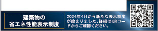 仲介手数料不要　クレイドルガーデン合志市栄第７【合志小・合志中】の省エネ性能ラベル
