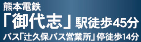 仲介手数料不要　クレイドルガーデン合志市栄第７【合志小・合志中】の周辺