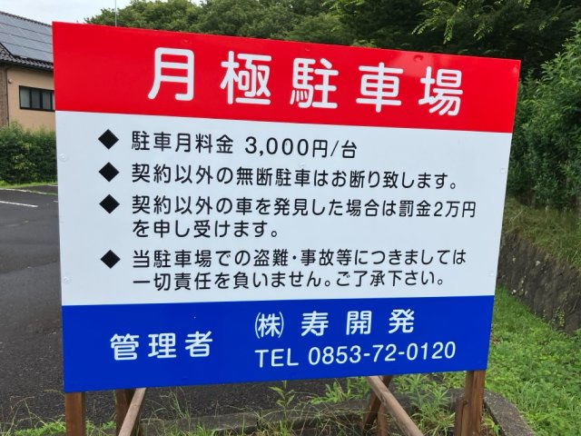 一の谷公園入口北駐車場|看板