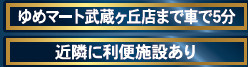 仲介手数料不要　クレイドルガーデン北区楡木第7【楡木小・楠中】の周辺