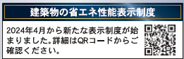仲介手数料不要　クレイドルガーデン東区沼山津第３【秋津小・東野中】の省エネ性能ラベル