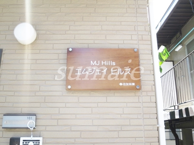 ＭＪヒルズの周辺|ランドマークです！