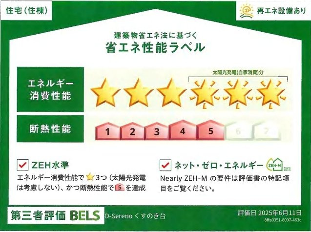 ディーセレーノくすのき台の省エネ性能ラベル