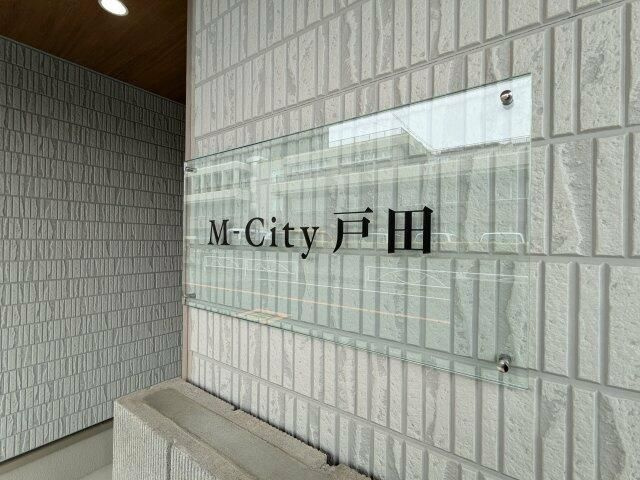 エムシティ戸田のその他共用部分