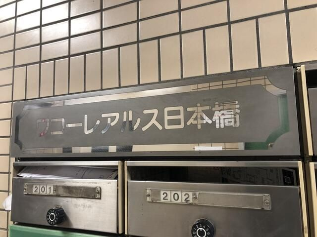 ワコーレアルス日本橋の外観