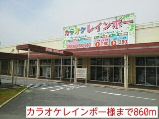 【周辺】 | カーサ　ステラ | カラオケレインボー様まで860m