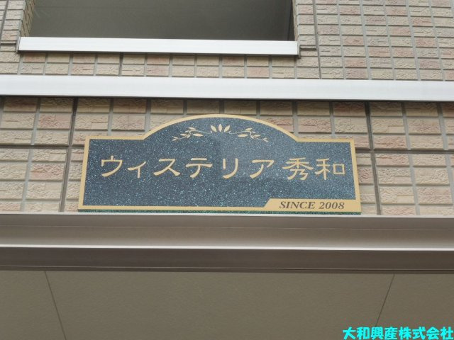 ウィステリア秀和のその他