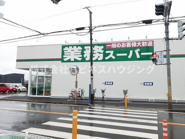 アリエッタ柏の周辺|業務スーパー花野井店まで700m