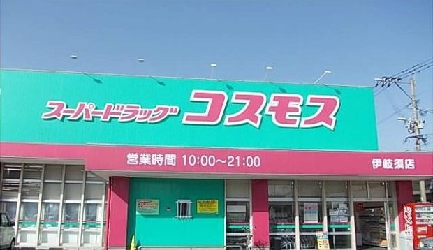 コート・ソレイユ伊川Ａの周辺|ドラッグコスモスまで1200m