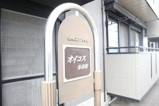  | オイコス　参番館