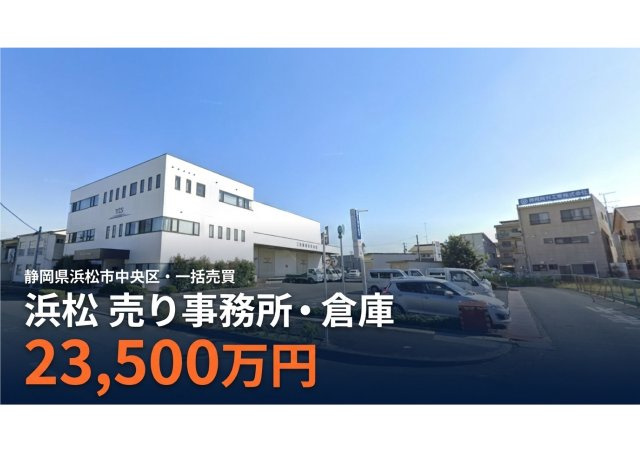 浜松中央区売事務所の外観